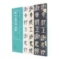 [N]吴大澂吴昌硕王福庵临石鼓文对照/名家临名帖系列-9787540158262
