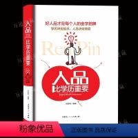 [正版]人品比学历重要精装硬壳版正直厚道素质修养品德善良仁爱让诚信勤恳知与理解尊重他人好人品养成参考书成功心理人格心