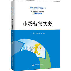 [M]市场营销实务-9787300279114