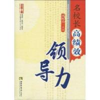 正版新书]名校长高绩效领导力(名师工程)周辉兵9787562147978