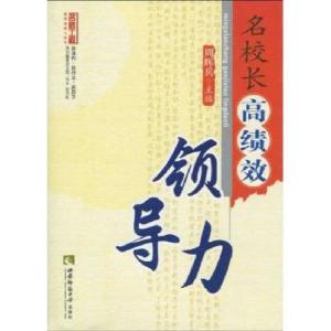 正版新书]名校长高绩效领导力(名师工程)周辉兵9787562147978