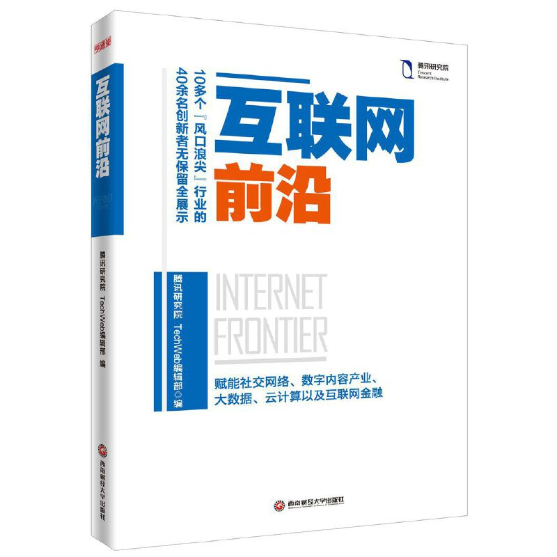 正版新书]互联网前沿腾讯研究院TechWeb编辑部9787550428904