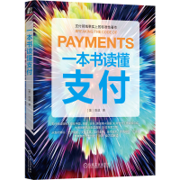 音像一本书读懂支付[美]陈斌 著