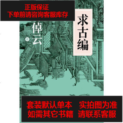 二手8成新-求古编9787100101912