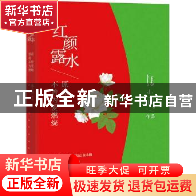 正版 红颜露水:原谅我不曾为爱燃烧 张小娴[著] 北京联合出版公司
