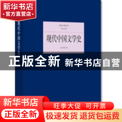 正版 现代中国文学史 钱基博著 北京联合出版公司 9787550249844