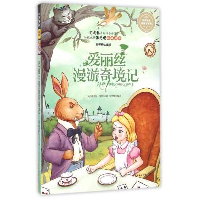 名家美图大字全注音儿童文学 爱丽丝漫游奇境记