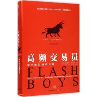 正版新书]高频交易员(美)迈克尔·刘易斯(Michael Lewis) 著;王飞