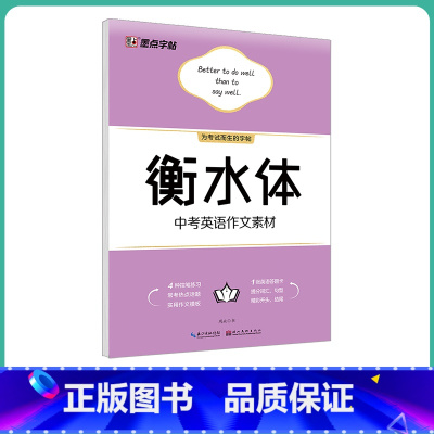[初中生]中考英语作文素材(大开本) [正版]英语衡水体字帖初中人教版同步初中生七年级八年级上下册中考满分作文英文字母临