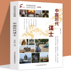 正版新书]历史的天空彩图版-中国历代谋士无9787553456706