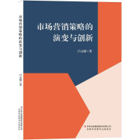 正版新书]市场营销策略的演变与创新吕元媛|9787573160492
