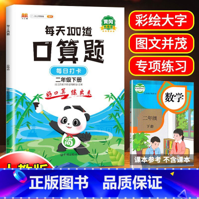 [二年级下册]每天100道口算题 小学二年级 [正版]二年级下册口算题卡数学思维训练每天100道速天天练加减乘法除小学专