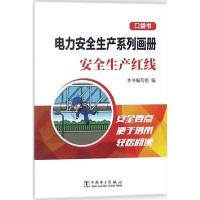 正版新书]电力安全生产系列画册:口袋书(安全生产红线)《电力