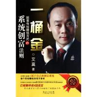 正版新书]一桶金(颠覆传统赚钱方式的系统创富法则)艾莫97875454