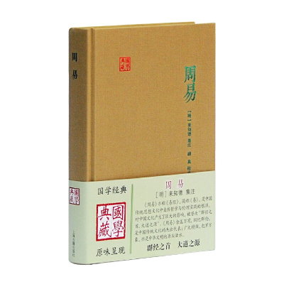 醉染图书周易(国学典藏)9787532570607