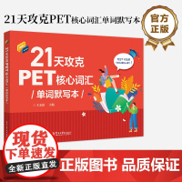 店 21天攻克PET核心词汇单词默写本 王孟霞 PET历年真题高频词汇书籍 PET高频词汇单词记忆方法 英语核心词汇辅导
