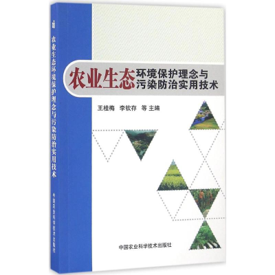 [M]农业生态环境保护理念与污染防治实用技术-9787511626615