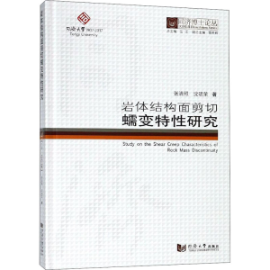 醉染图书岩体结构面剪切蠕变特研究9787560867984