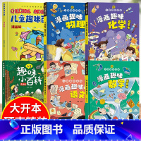 [精装全6册]漫画趣味语数理化+百科 [正版]儿童趣味百科全书全套漫画趣味时间管理心理学安全保护成长启蒙书精装硬壳小学生