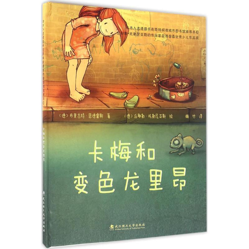 正版新书]卡梅和变色龙里昂布里吉特·恩德雷斯9787562951353