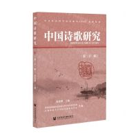 [N]中国诗歌研究(第21辑)-9787520187114