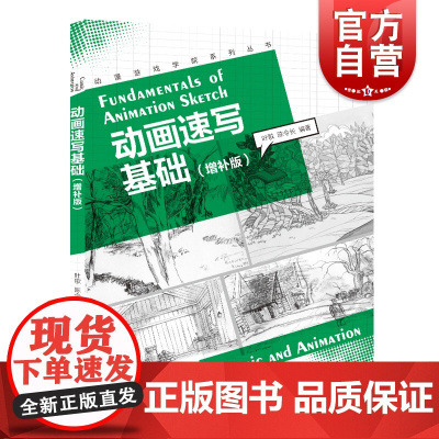 动画速写基础增补/动漫游戏学院系列丛书 高校动漫游戏专业基础教材动画速写入门插画设计制作专业师生参考书上海人民美术出版社
