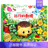 [正版]好好玩神奇的生命立体书第二辑 远行的刺猬 0-3-6岁婴幼儿3d翻翻书洞洞益智早教启蒙认知趣味科普读物绘本宝宝睡
