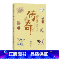 传奇---俗世奇人 [正版]2023年二年级北京暑假阅读书目妈妈睡了少年冒险王传奇-俗世奇人数学精灵希里克---兔流动的