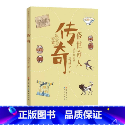 传奇---俗世奇人 [正版]2023年二年级北京暑假阅读书目妈妈睡了少年冒险王传奇-俗世奇人数学精灵希里克---兔流动的