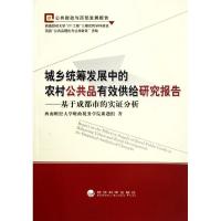 正版新书]城乡统筹发展中的农村公共品有效供给研究报告——基于