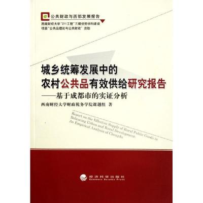 正版新书]城乡统筹发展中的农村公共品有效供给研究报告——基于