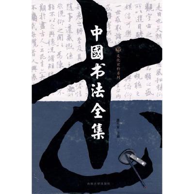 正版新书]中国书法全集(全4卷)唐书同 主编9787560148571