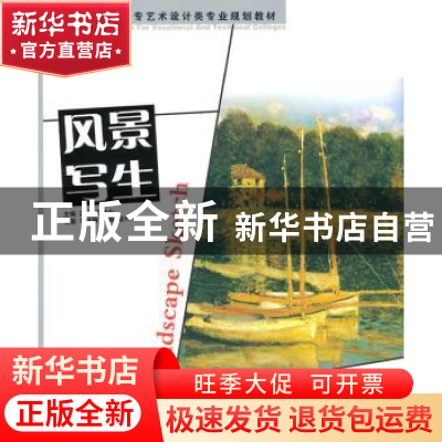 正版 风景定生 庄威,毛孙山主编 安徽美术出版社 97875398