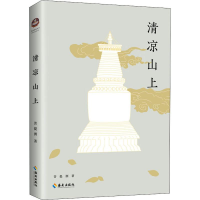[M]清凉山上 菩提洲 著 -9787544364904