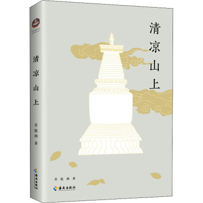 [M]清凉山上 菩提洲 著 -9787544364904