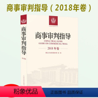 [正版]商事审判指导 2018年卷 人民法院民事审判第二庭 审判指导合订本合集 案例分析审判专题 审判实务参考