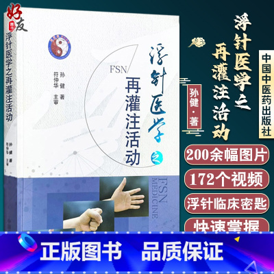 [正版] 浮针医学之再灌注活动 孙健著针灸学中医临床书籍 可搭针灸大成针灸甲乙经灵枢诠用一针疗法购买 中国中医药出版社
