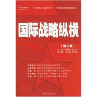 正版新书]国际战略纵横(第二辑)陈佩尧 夏立平9787802320468