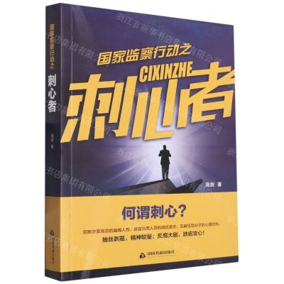 [N]国家监察行动之刺心者-9787506892520