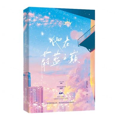 [N]他在蔚蓝之巅-9787227077374