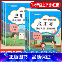 [3本]应用题+口算+数学思维训练 二年级上 [正版]数学应用题强化训练一年级二三四五六年级上册下册人教版小学生专项训练