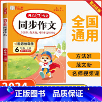 同步作文 六年级上 [正版]2024秋新版小学生作文同步作文六年级上册人教版语文6年级同步满分范文大全写作素材技巧指导书