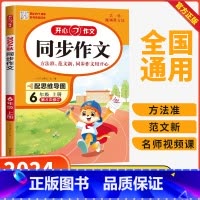 同步作文 六年级上 [正版]2024秋新版小学生作文同步作文六年级上册人教版语文6年级同步满分范文大全写作素材技巧指导书