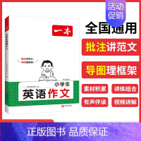 [1-6年级通用]英语作文 小学通用 [正版]2025版一本小学生英语作文示范大全一二三四五六年级小升初写作技巧全国满分