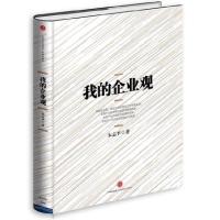 正版新书]我的企业观有“中国的稻盛和夫”之称的宋志平,将自己