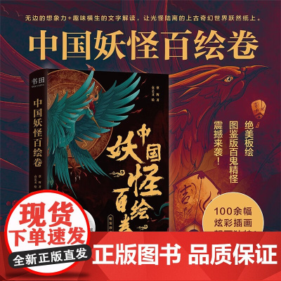 中国妖怪百绘卷 蔡辉 著 文化