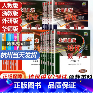 培优测试/数学[浙教版] 七年级下 [正版]2024新版走进重高七上八上九年级上册下册全一册走进重高培优讲义七年级上语文
