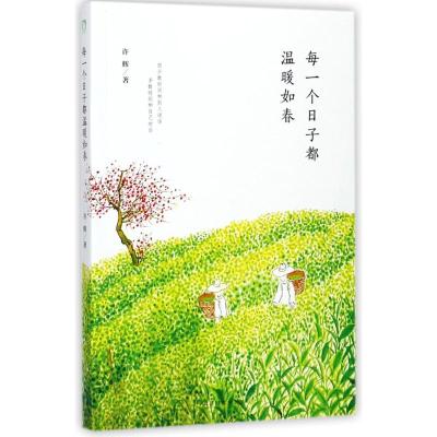 每一个日子都温暖如春