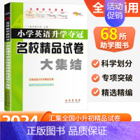 英语 小学升初中 [正版]2024版68所小学升学夺冠名校精品试卷大集结语文数学英语人教版小学生六年级上册下册升初中复习