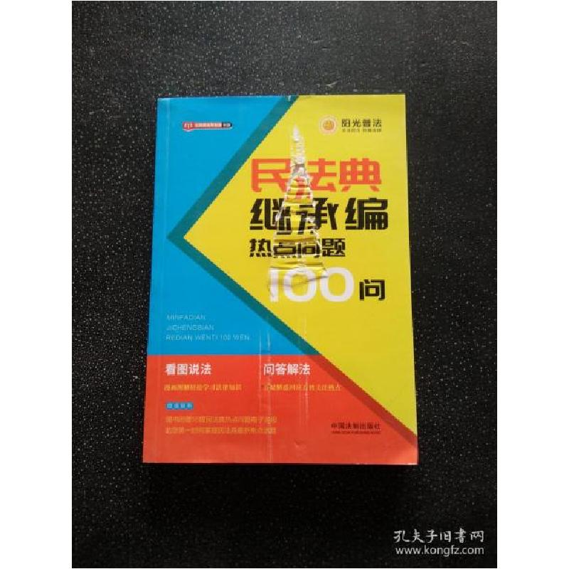 正版新书]民法典继承编热点问题100问中国法制出版社97875216109